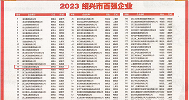 女人爽影院权威发布丨2023绍兴市百强企业公布，长业建设集团位列第18位
